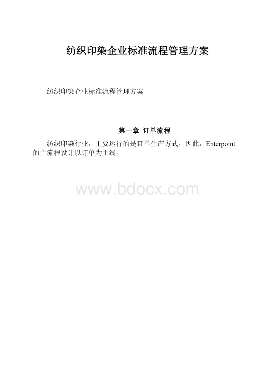 纺织印染企业标准流程管理方案.docx_第1页