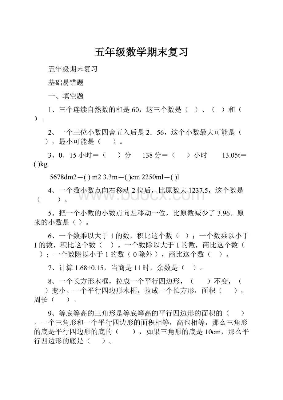 五年级数学期末复习Word格式.docx