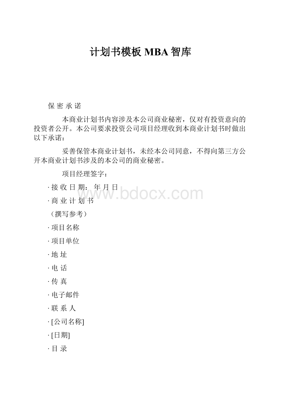 计划书模板MBA智库.docx_第1页