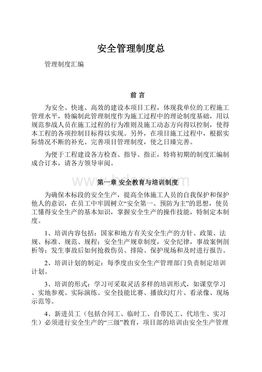 安全管理制度总Word文档格式.docx