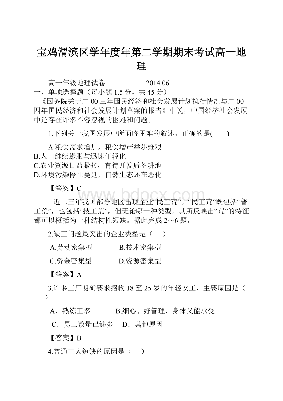 宝鸡渭滨区学年度年第二学期期末考试高一地理.docx_第1页