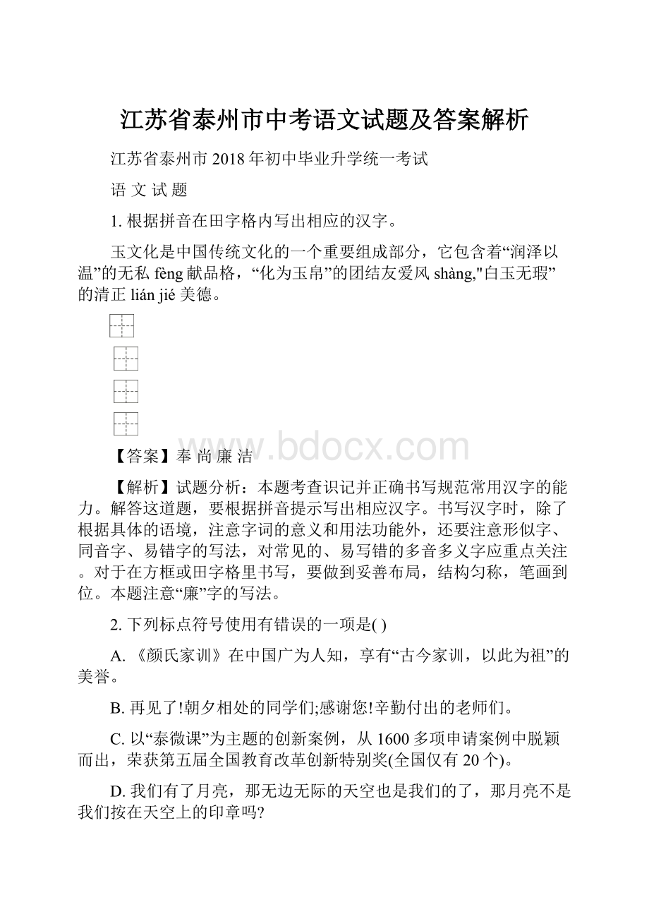 江苏省泰州市中考语文试题及答案解析.docx_第1页