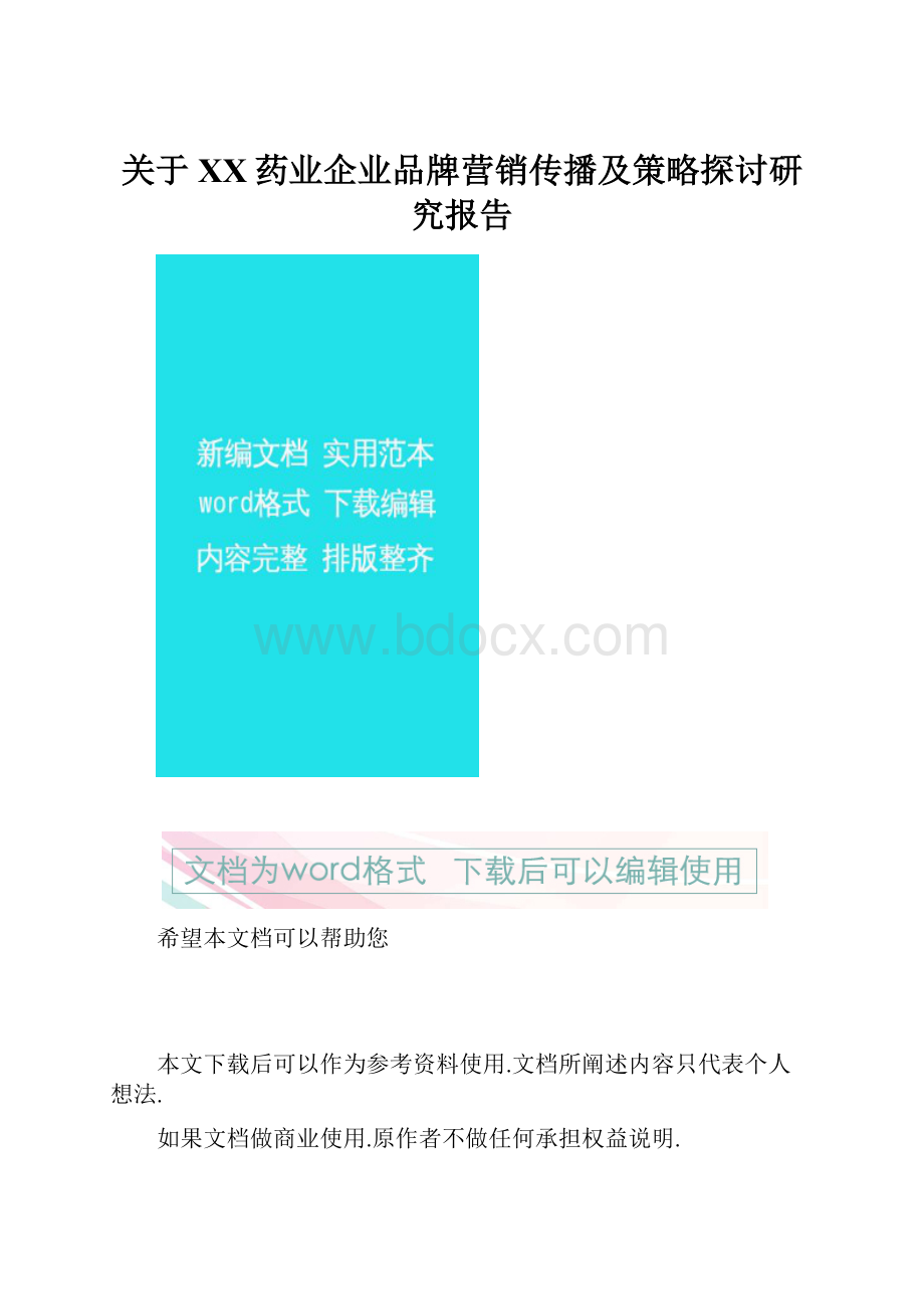 关于XX药业企业品牌营销传播及策略探讨研究报告.docx_第1页