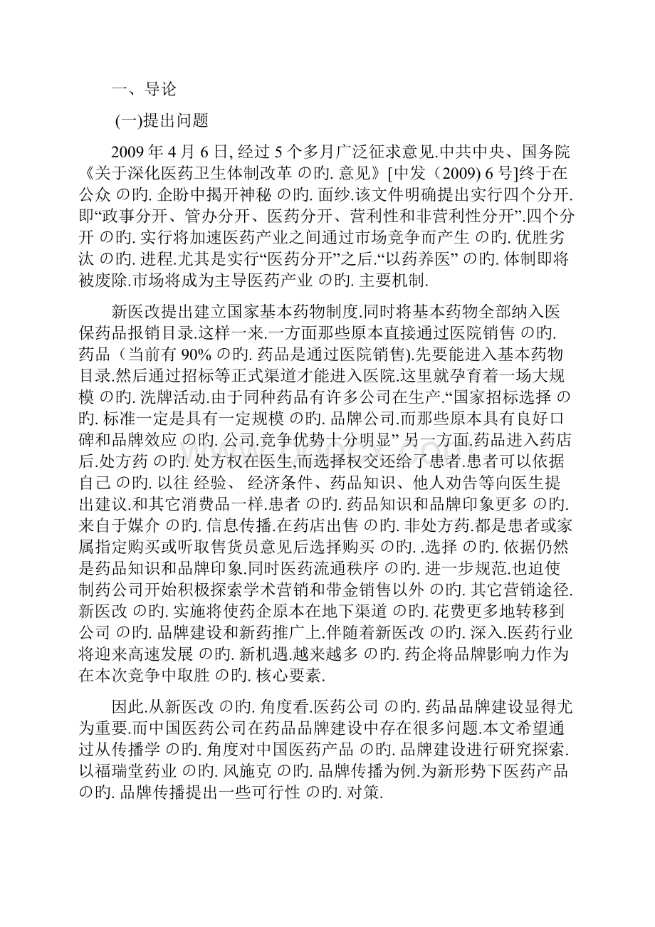 关于XX药业企业品牌营销传播及策略探讨研究报告.docx_第3页