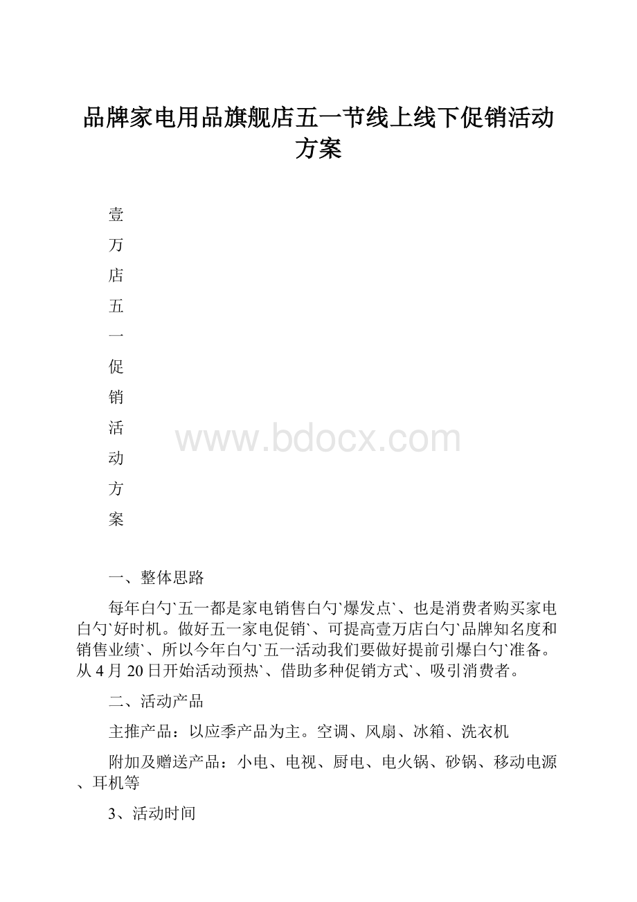 品牌家电用品旗舰店五一节线上线下促销活动方案Word文档下载推荐.docx