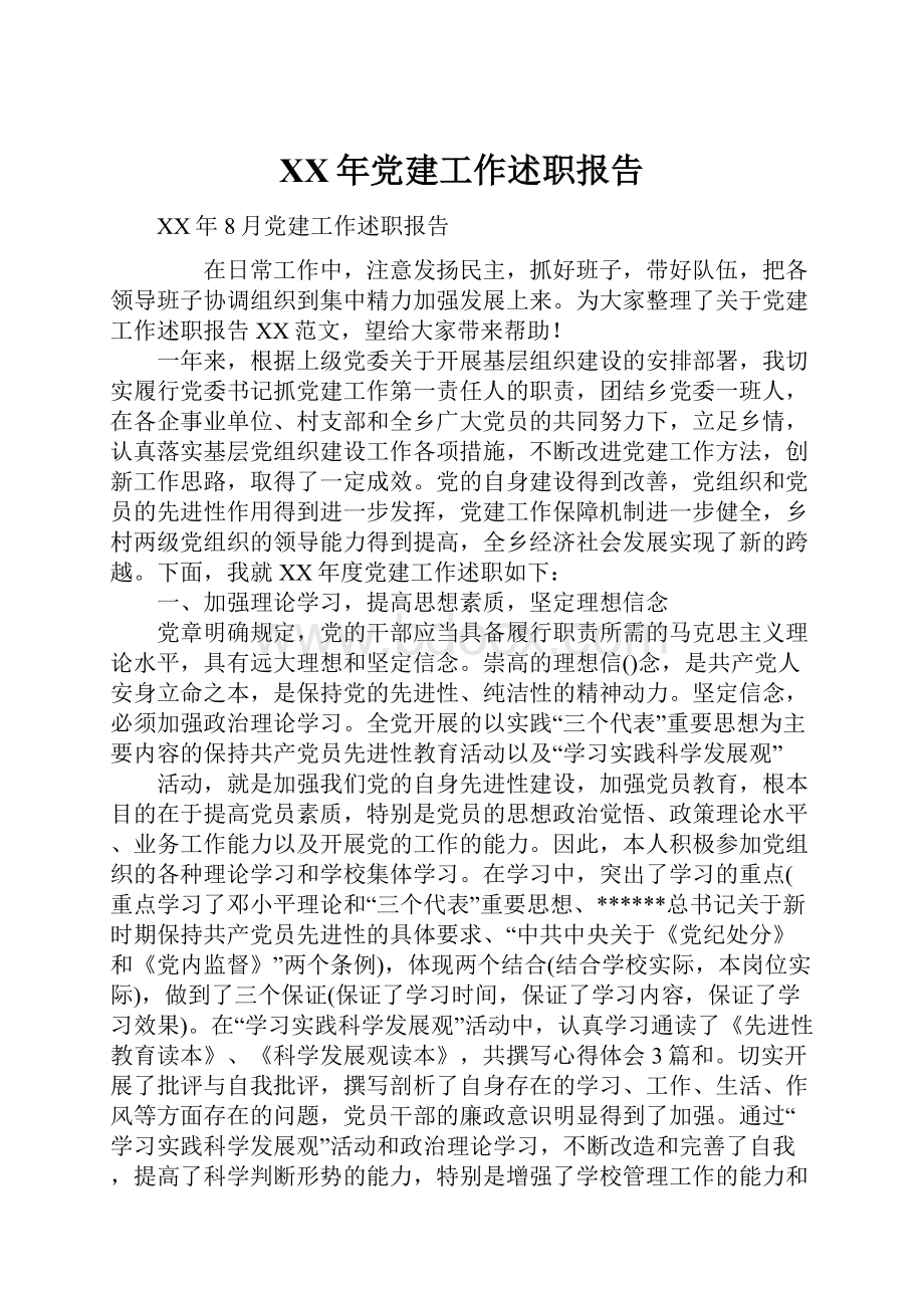 XX年党建工作述职报告Word格式.docx