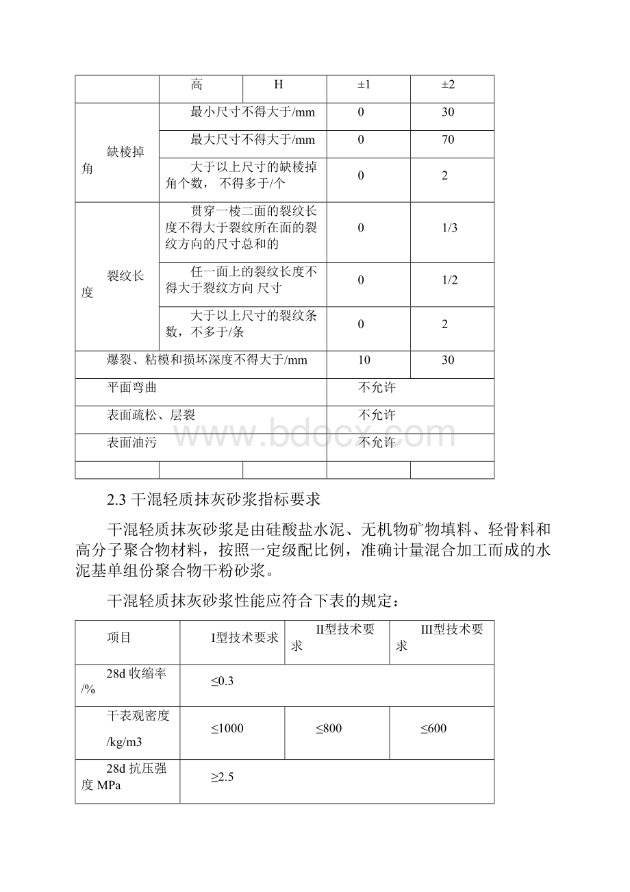 万科薄层砌筑和薄层抹灰工程作业指导书.docx_第3页