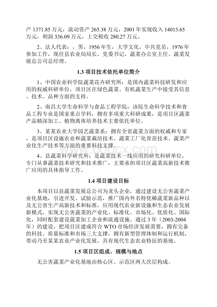 XXX地区无公害蔬菜产业化项目可行性研究报告.docx_第3页