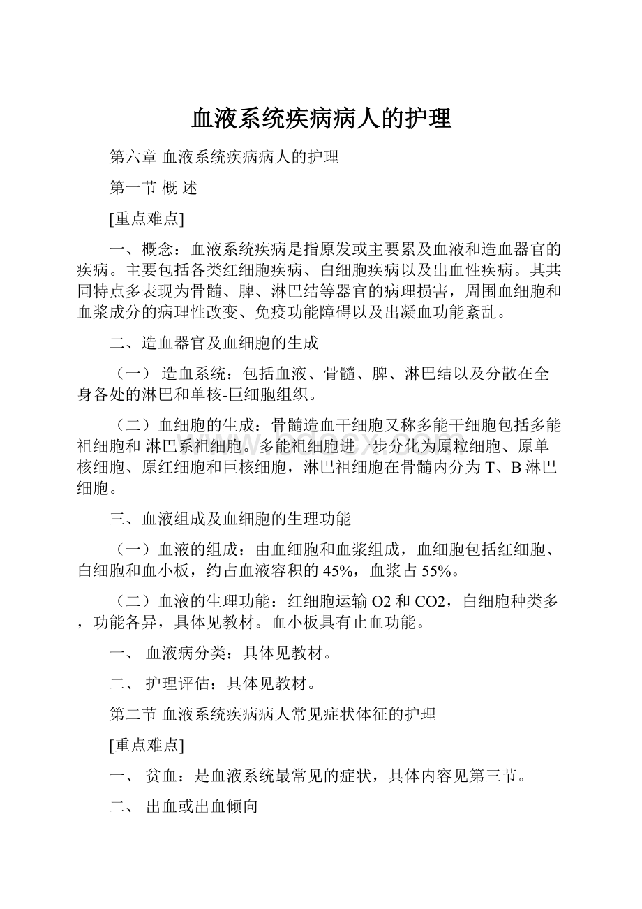 血液系统疾病病人的护理Word格式文档下载.docx_第1页