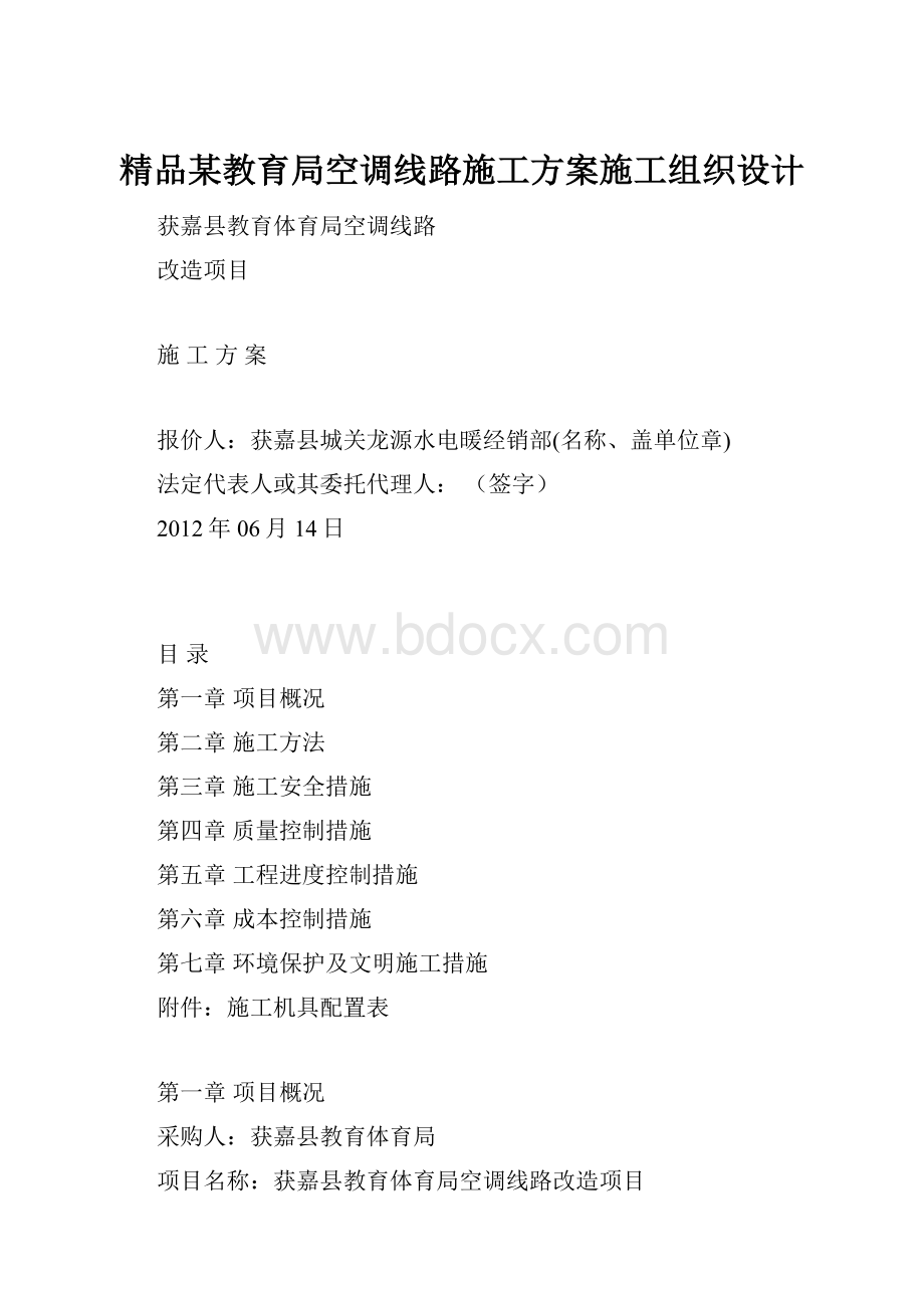 精品某教育局空调线路施工方案施工组织设计.docx