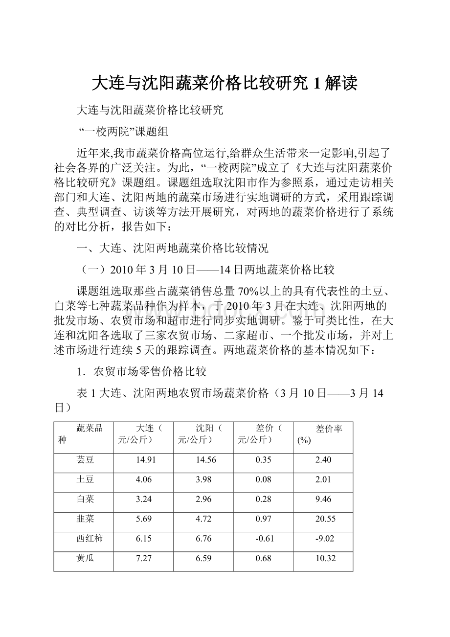 大连与沈阳蔬菜价格比较研究1解读Word格式文档下载.docx