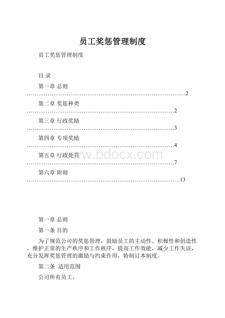 员工奖惩管理制度.docx_第1页