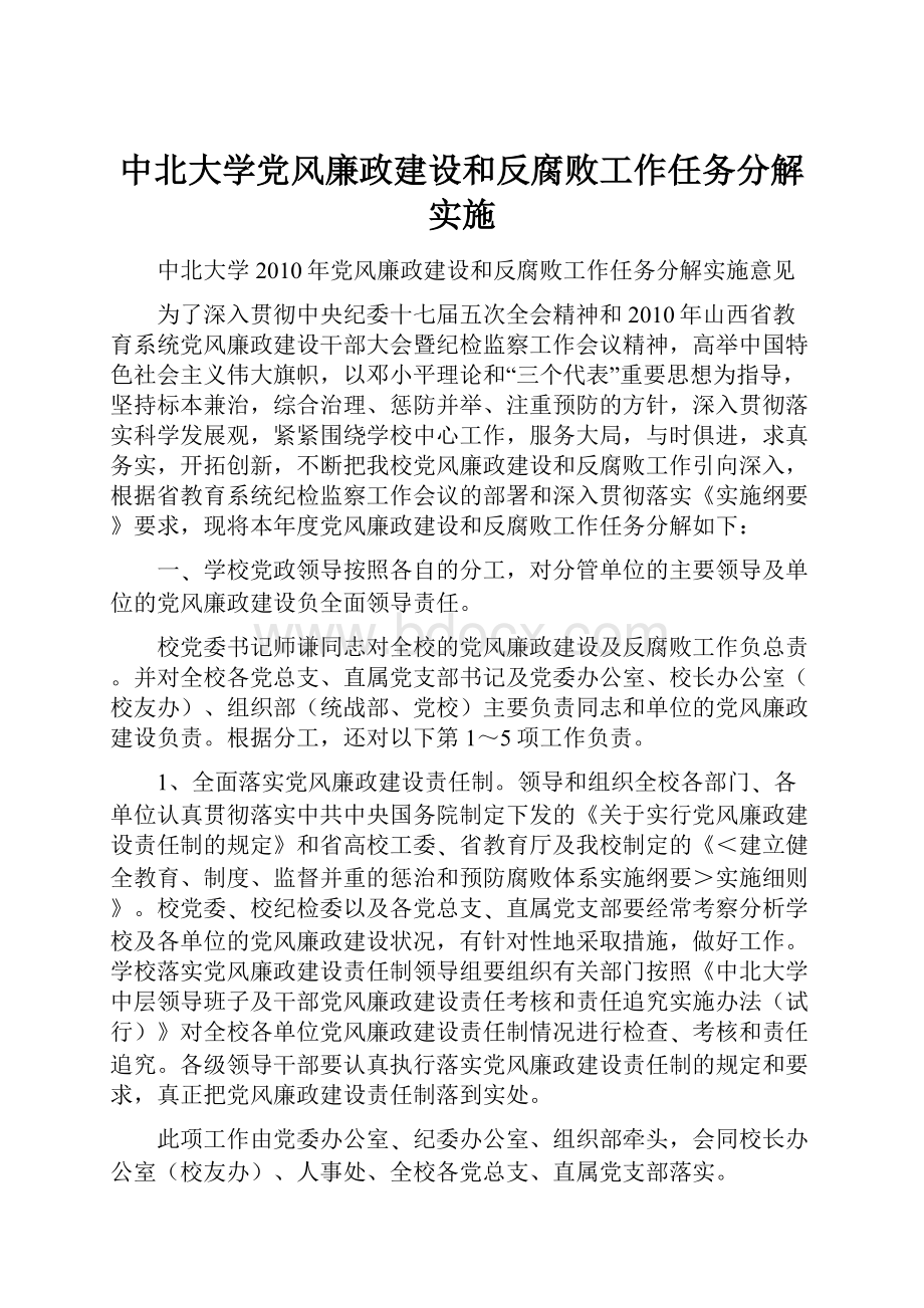 中北大学党风廉政建设和反腐败工作任务分解实施.docx