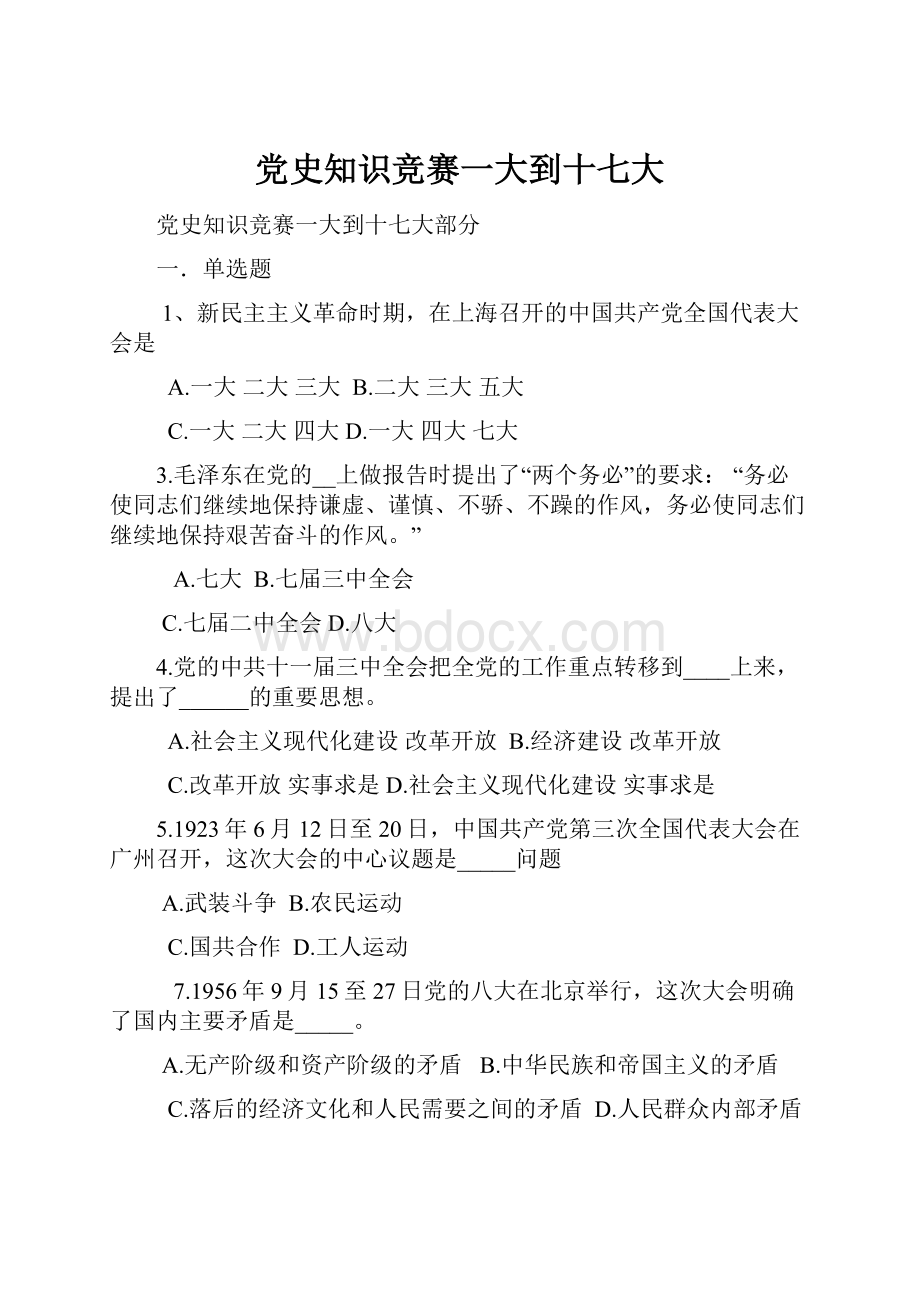 党史知识竞赛一大到十七大Word文档格式.docx