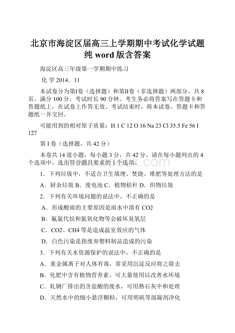 北京市海淀区届高三上学期期中考试化学试题纯word版含答案Word格式文档下载.docx_第1页