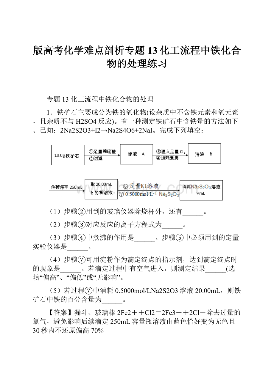 版高考化学难点剖析专题13化工流程中铁化合物的处理练习.docx