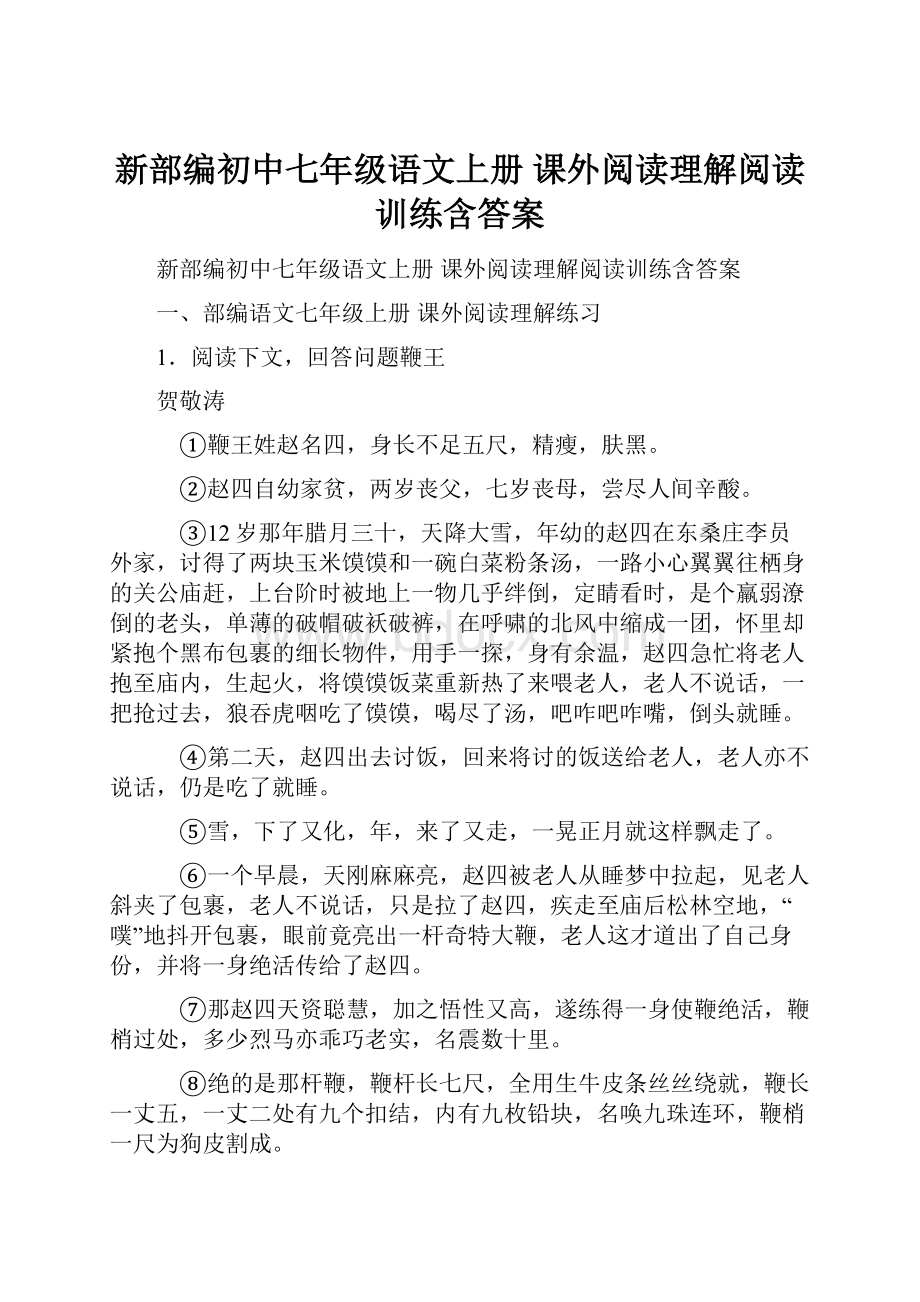 新部编初中七年级语文上册 课外阅读理解阅读训练含答案.docx