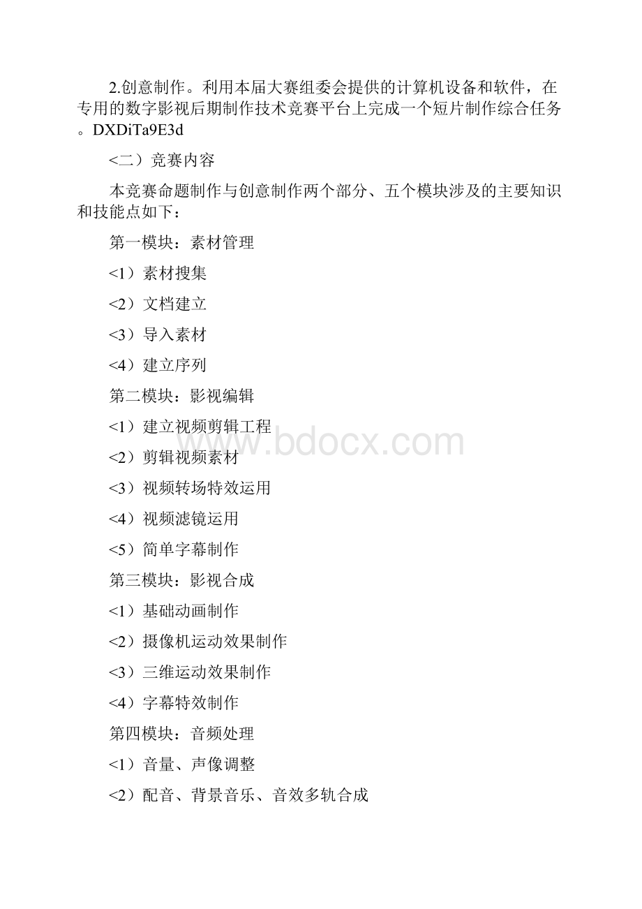 内蒙古自治区中等职业学校技能大赛数字影音后期制作技术赛项规程.docx_第2页