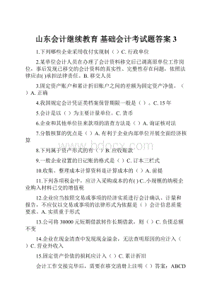 山东会计继续教育 基础会计考试题答案3Word下载.docx