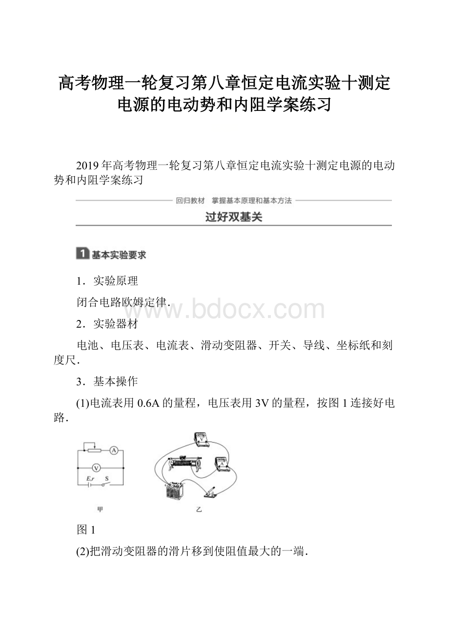 高考物理一轮复习第八章恒定电流实验十测定电源的电动势和内阻学案练习.docx