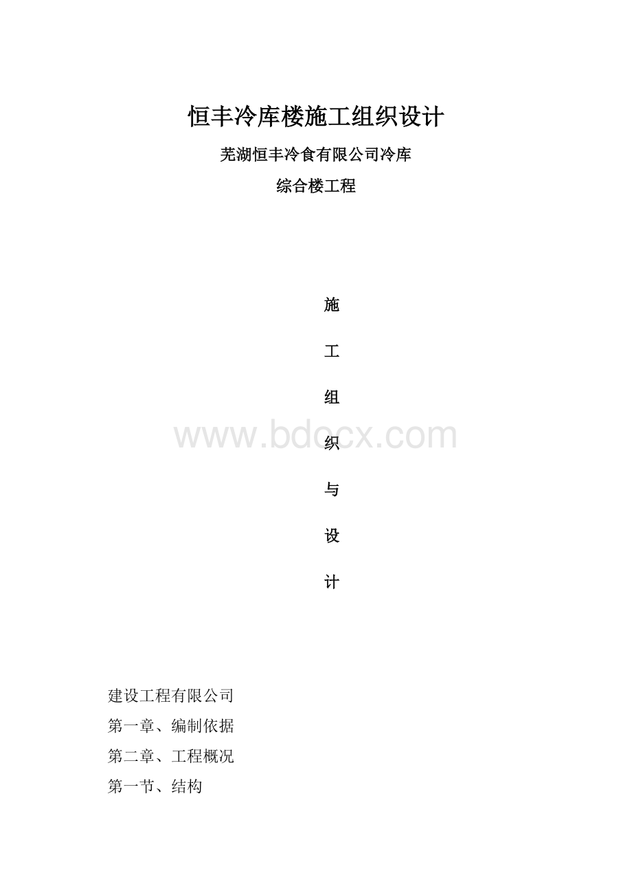 恒丰冷库楼施工组织设计.docx_第1页