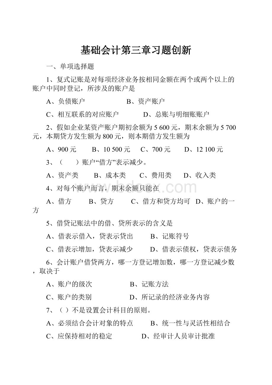 基础会计第三章习题创新.docx