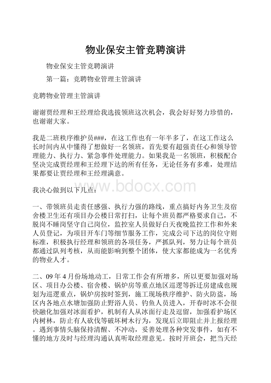 物业保安主管竞聘演讲Word文档下载推荐.docx