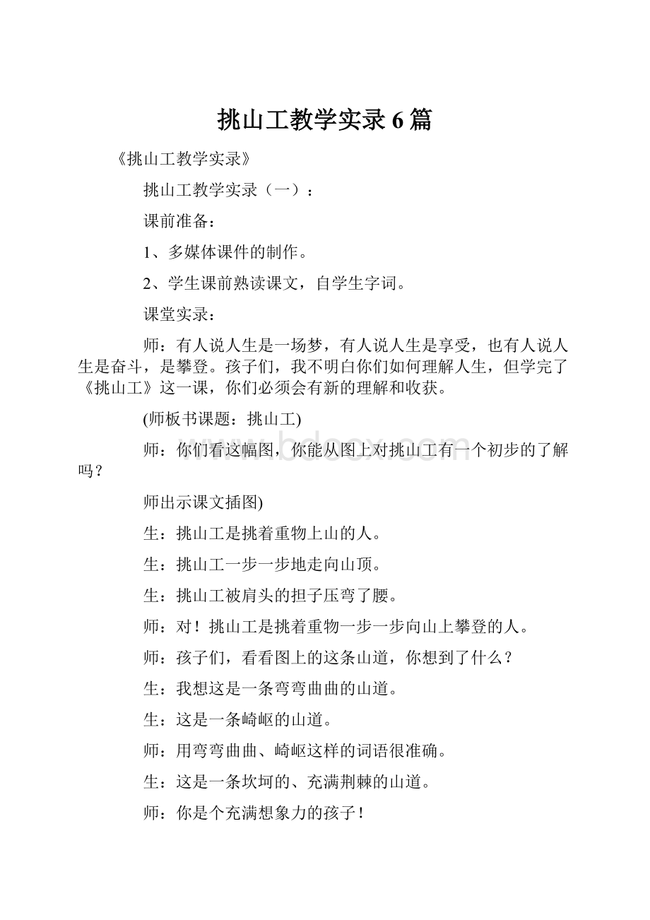 挑山工教学实录6篇Word格式文档下载.docx