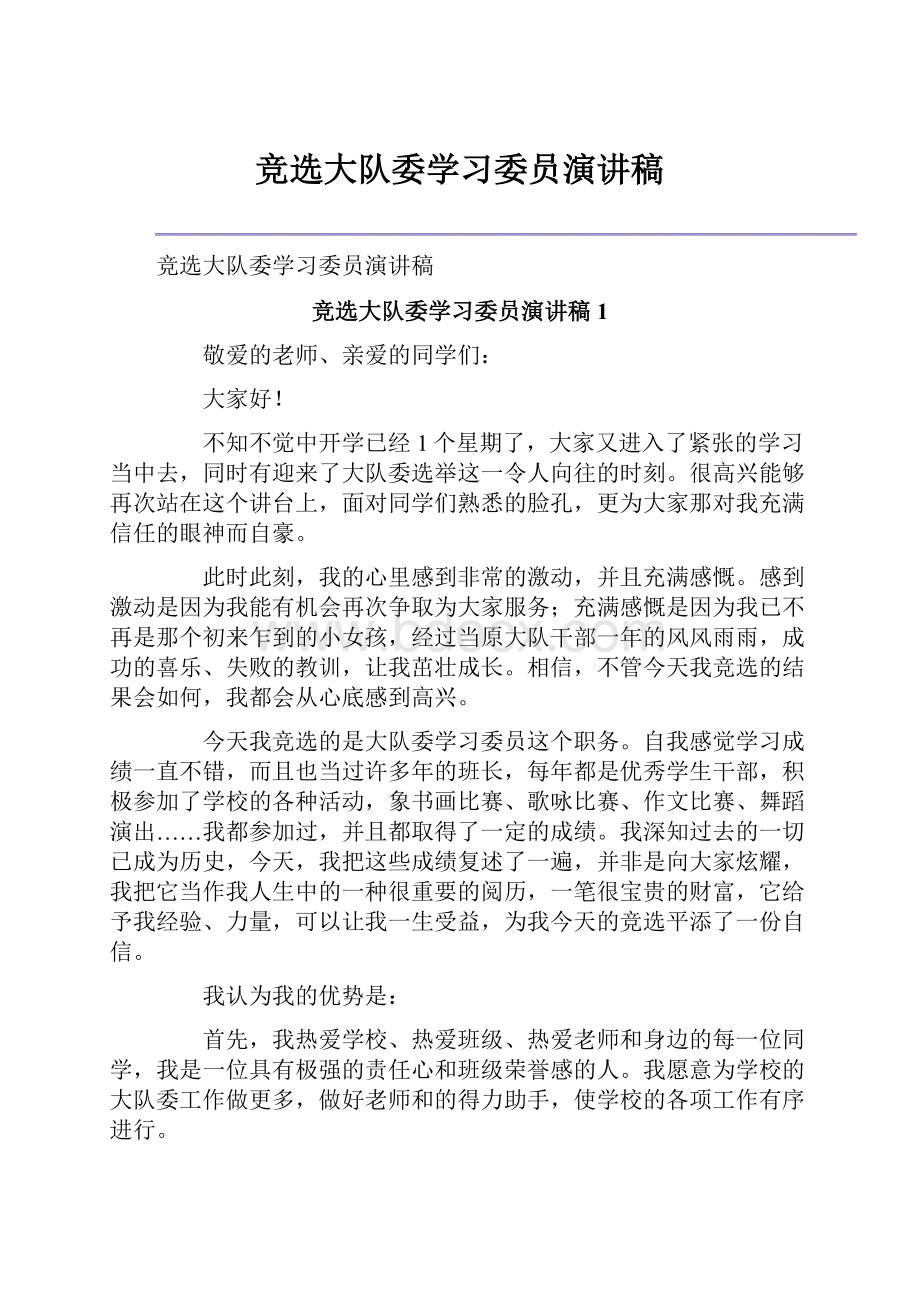 竞选大队委学习委员演讲稿.docx