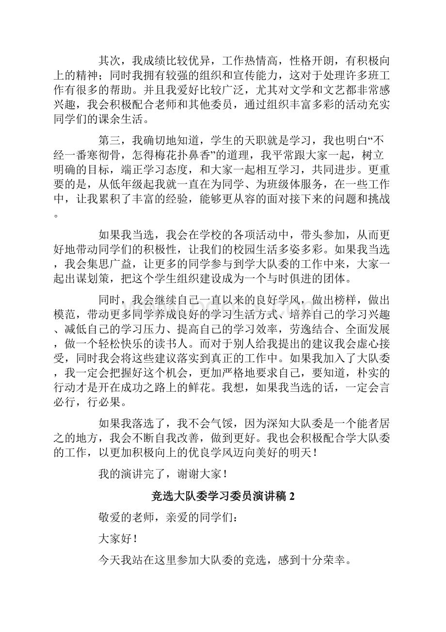 竞选大队委学习委员演讲稿Word下载.docx_第2页