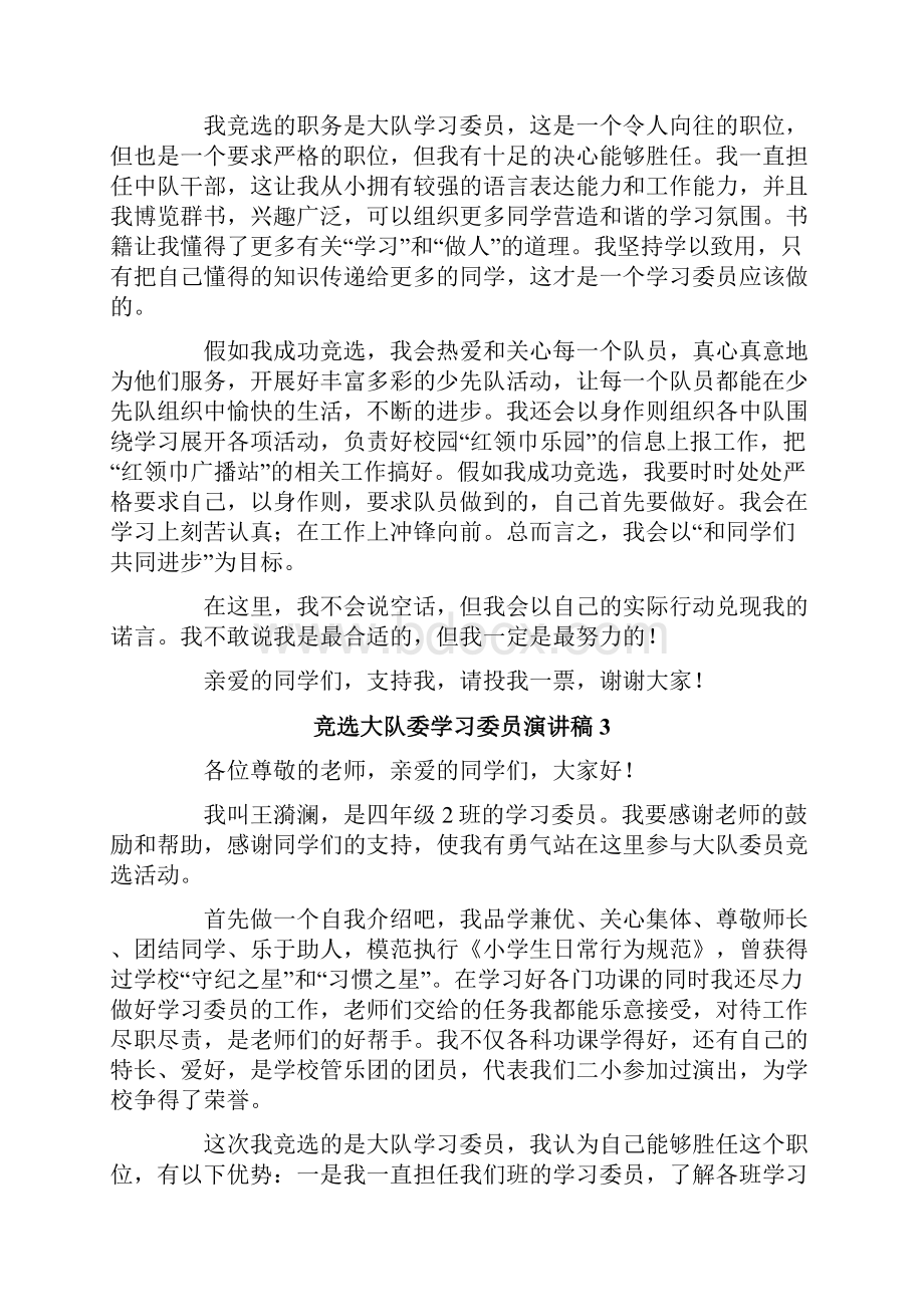 竞选大队委学习委员演讲稿Word下载.docx_第3页