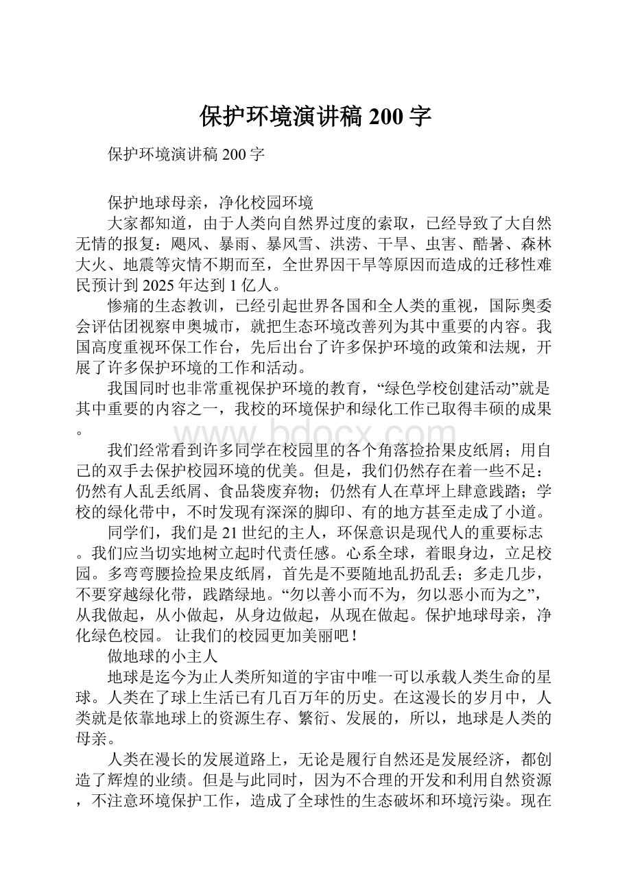 保护环境演讲稿200字Word格式文档下载.docx