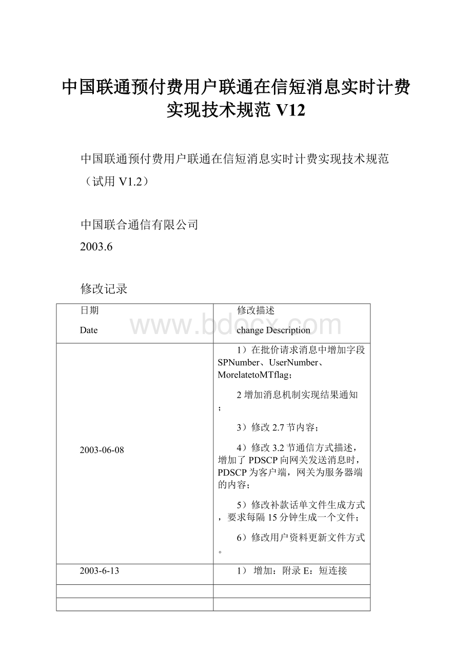 中国联通预付费用户联通在信短消息实时计费实现技术规范V12Word格式.docx