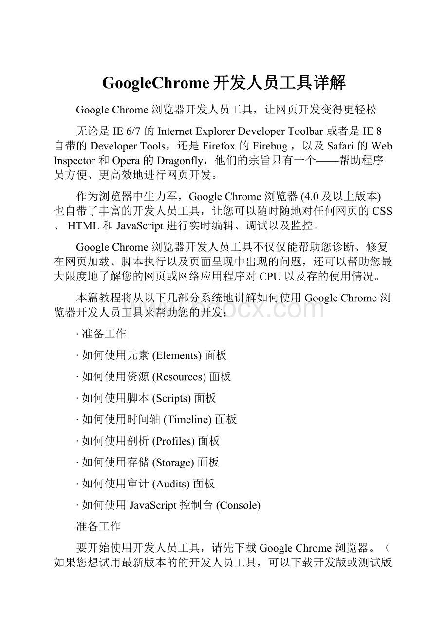 GoogleChrome开发人员工具详解.docx