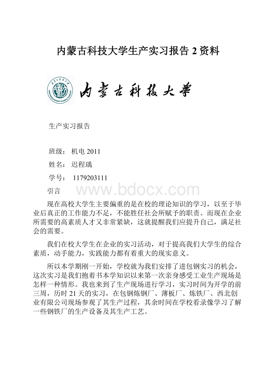 内蒙古科技大学生产实习报告2资料.docx_第1页