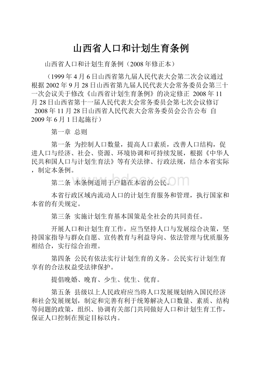 山西省人口和计划生育条例.docx_第1页