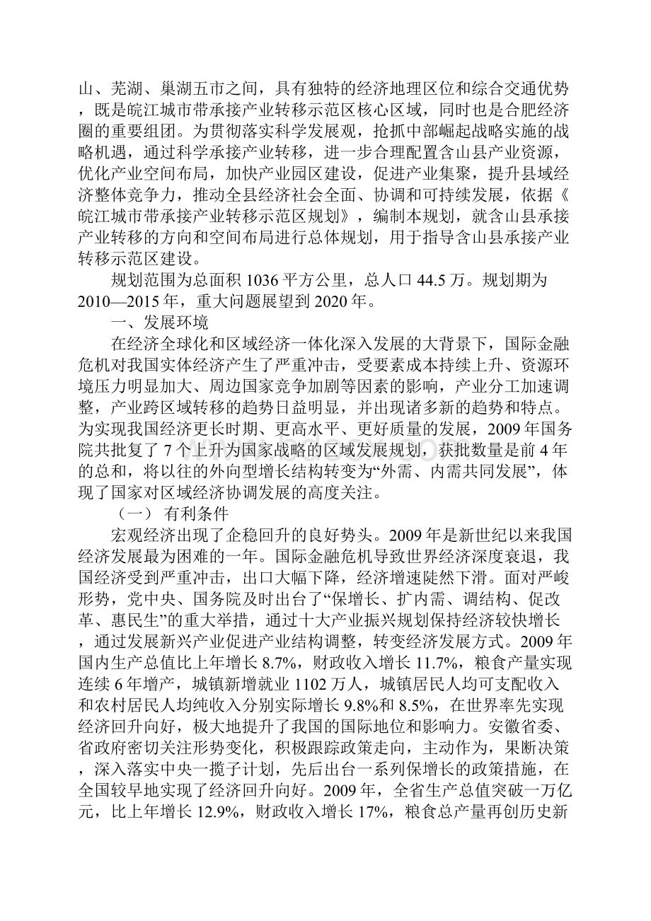 含山县承接产业转移发展规划Word下载.docx_第3页