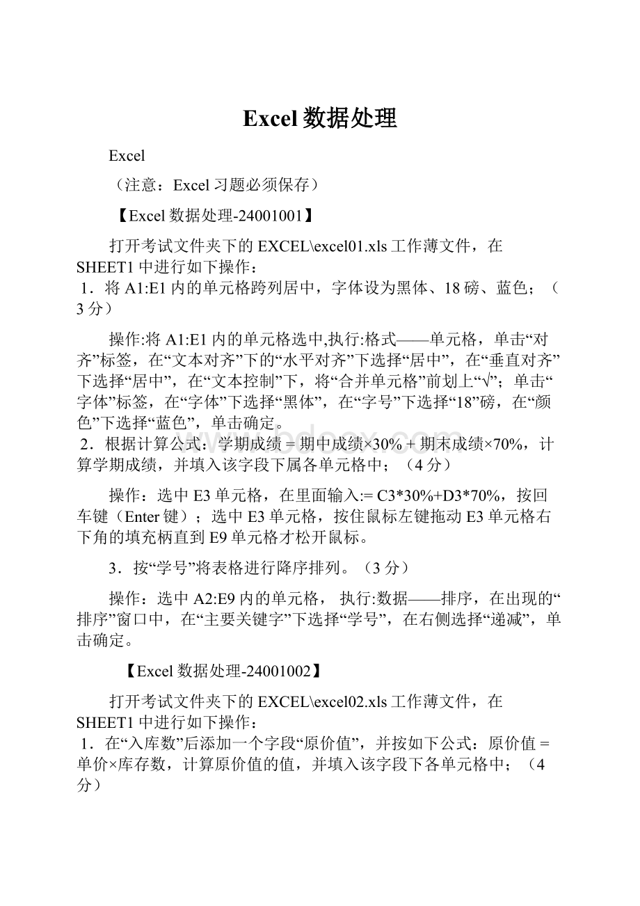 Excel数据处理Word格式文档下载.docx_第1页