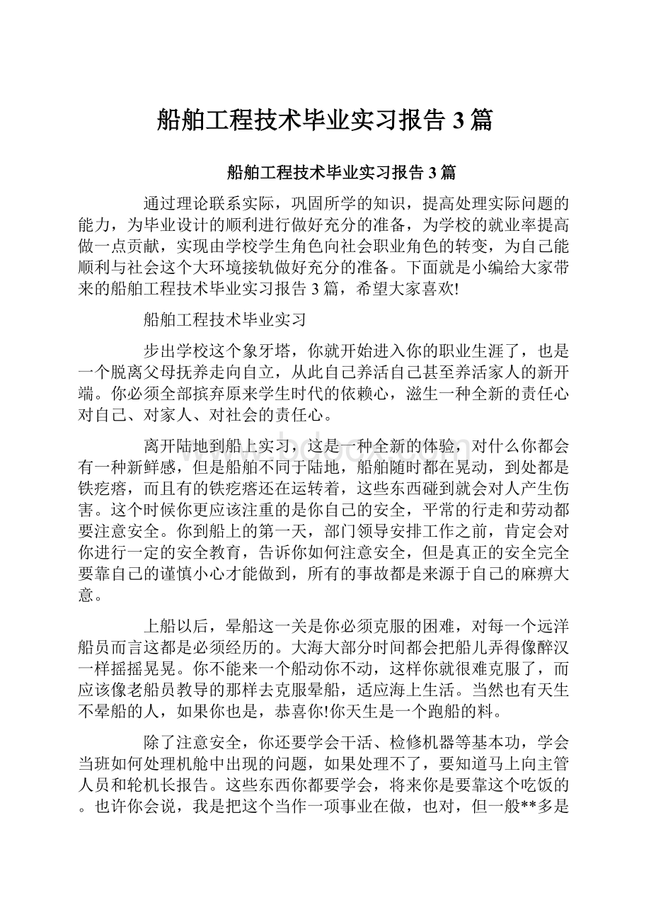 船舶工程技术毕业实习报告3篇Word文档下载推荐.docx