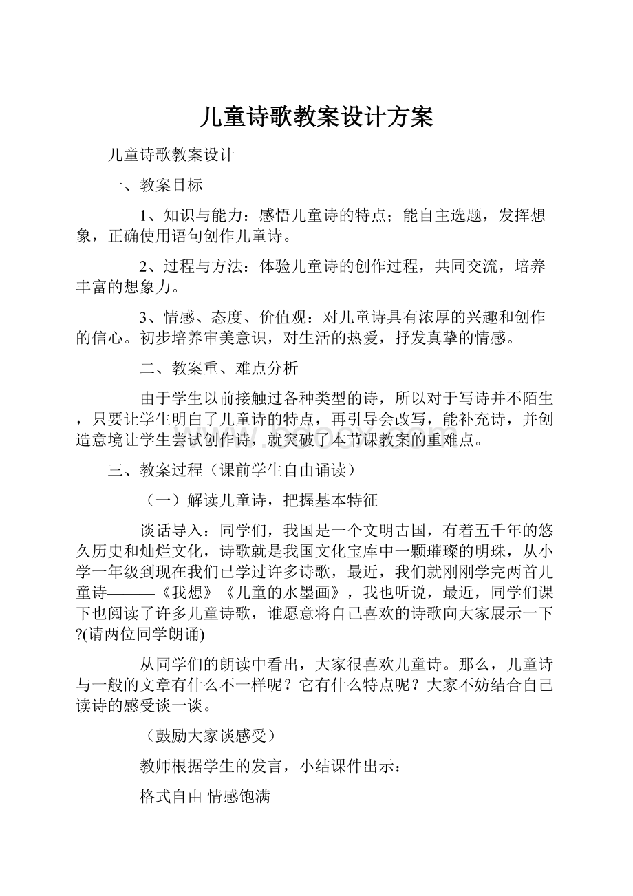 儿童诗歌教案设计方案Word下载.docx