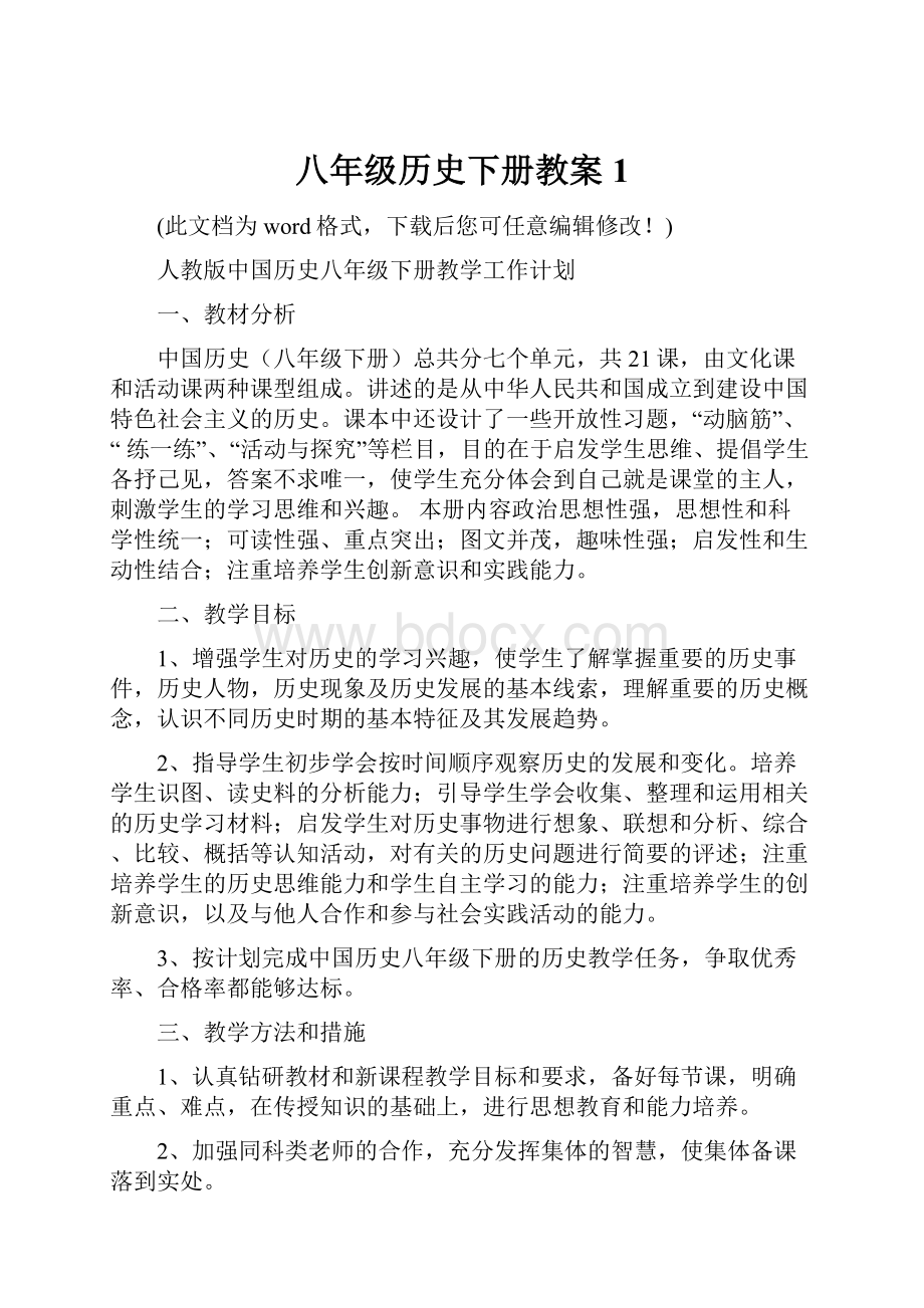 八年级历史下册教案1.docx_第1页