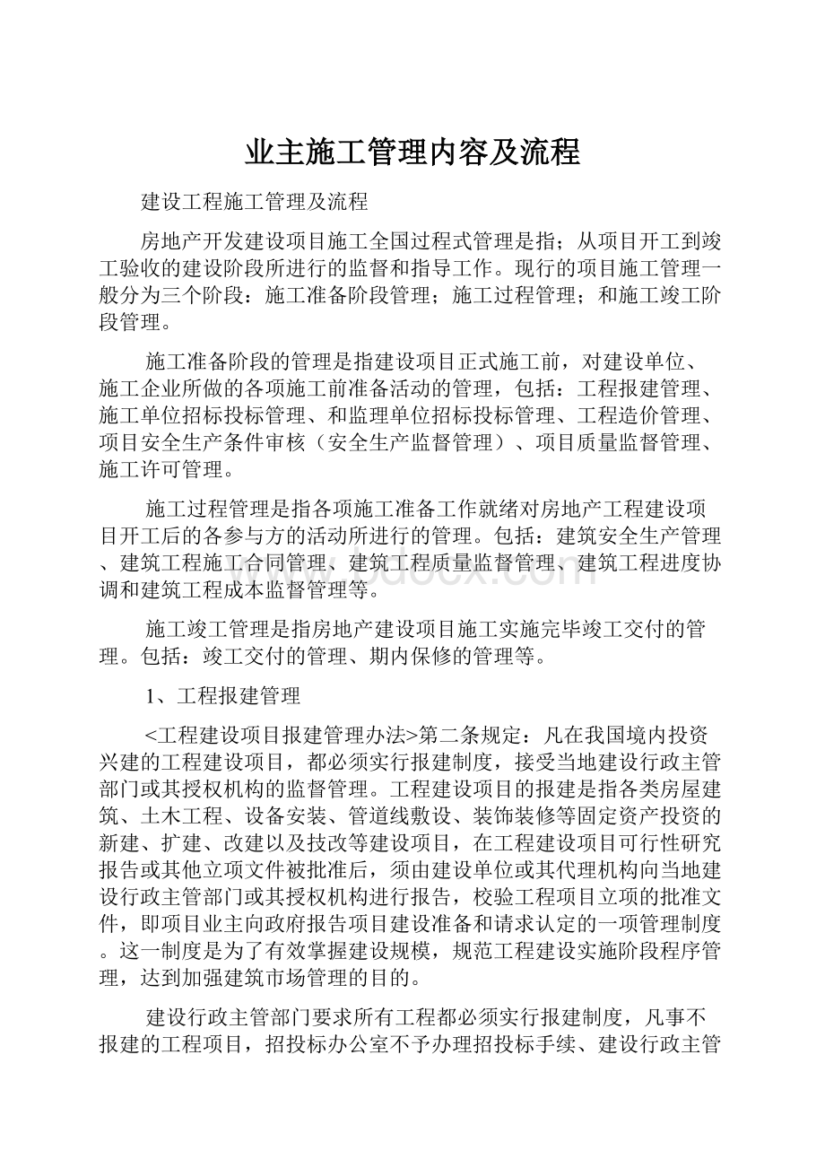 业主施工管理内容及流程Word文档下载推荐.docx_第1页