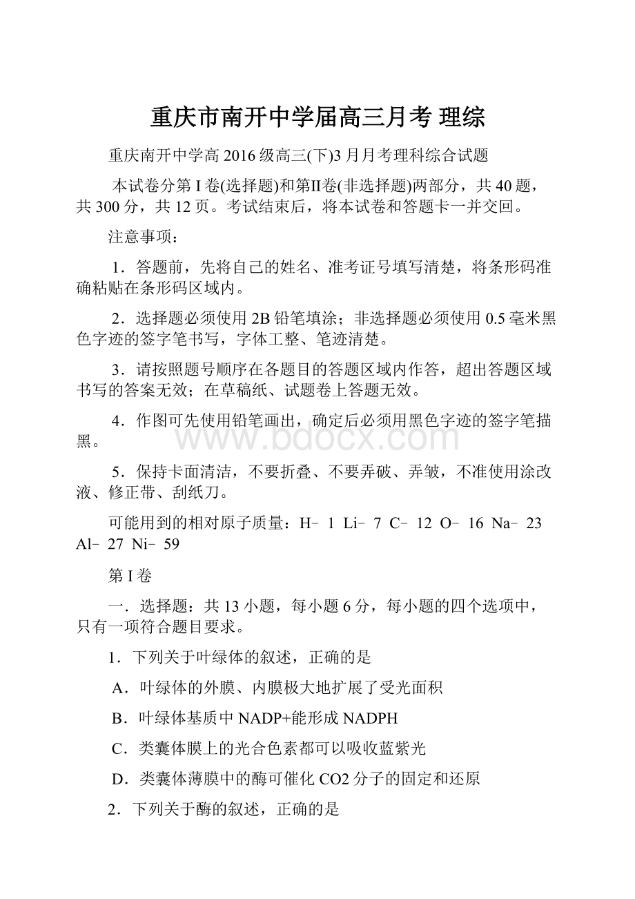 重庆市南开中学届高三月考 理综.docx_第1页