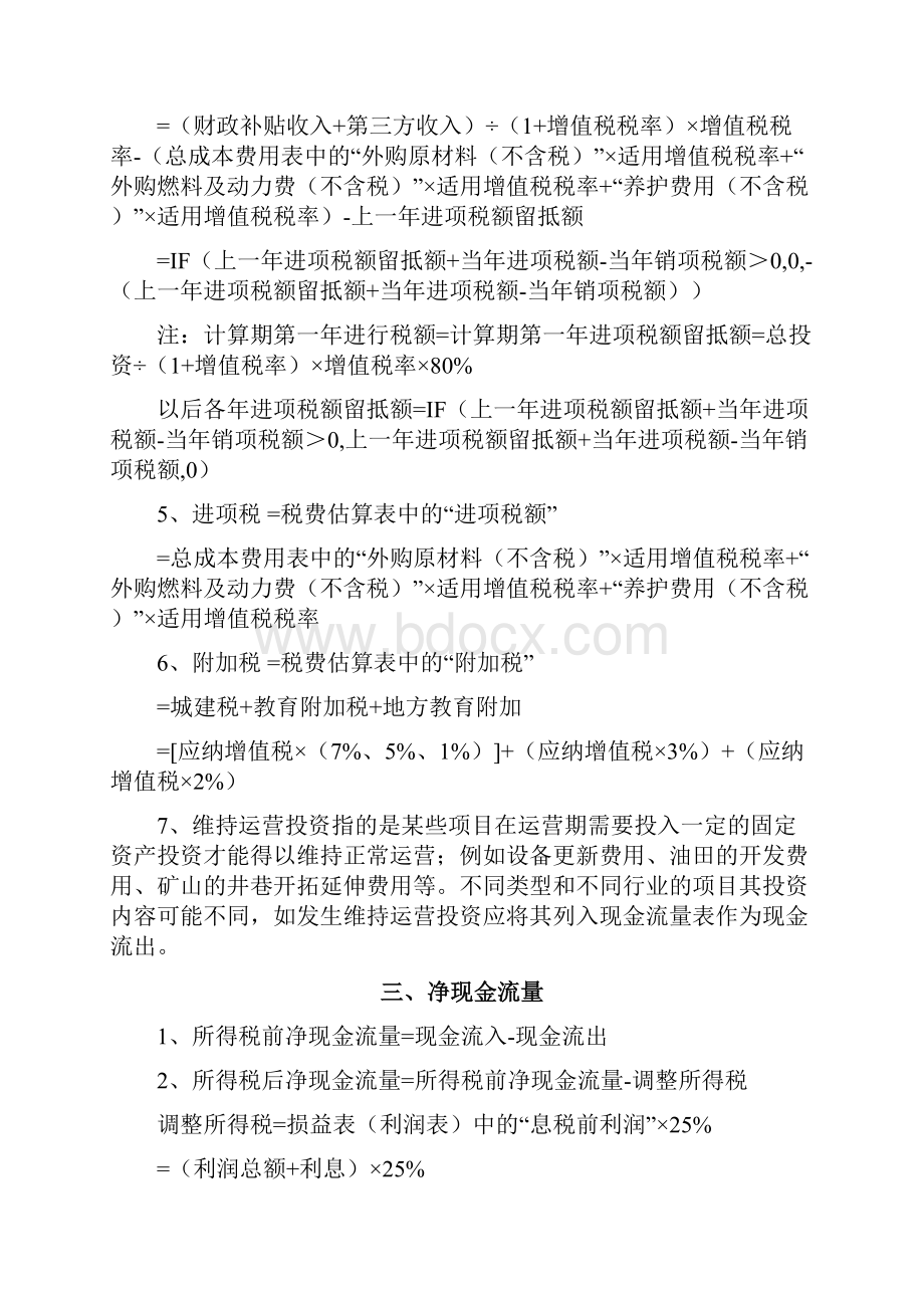 PPP项目财务测算公式汇总Word下载.docx_第3页