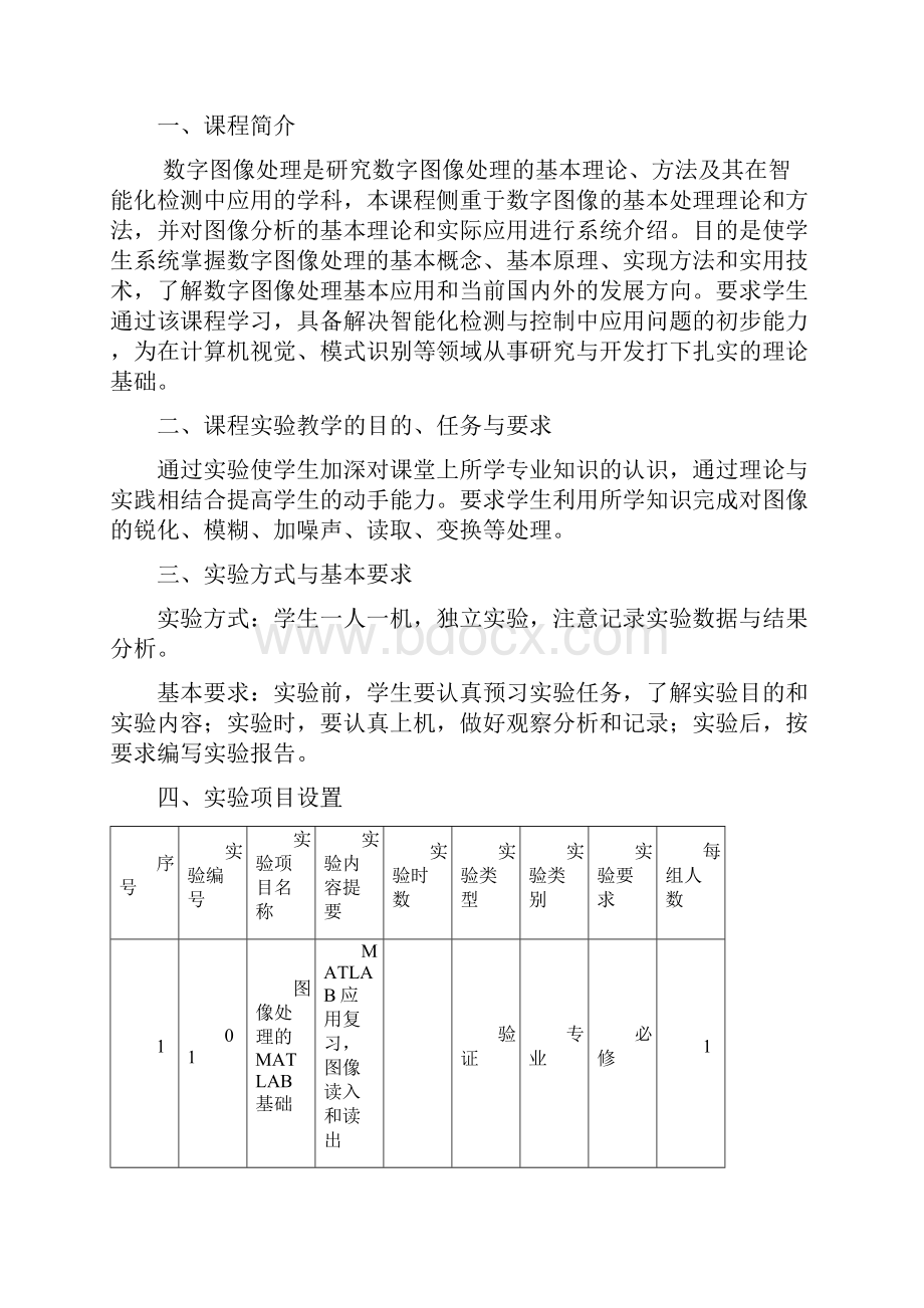 《数字图像处理》实验教学大纲.docx_第2页