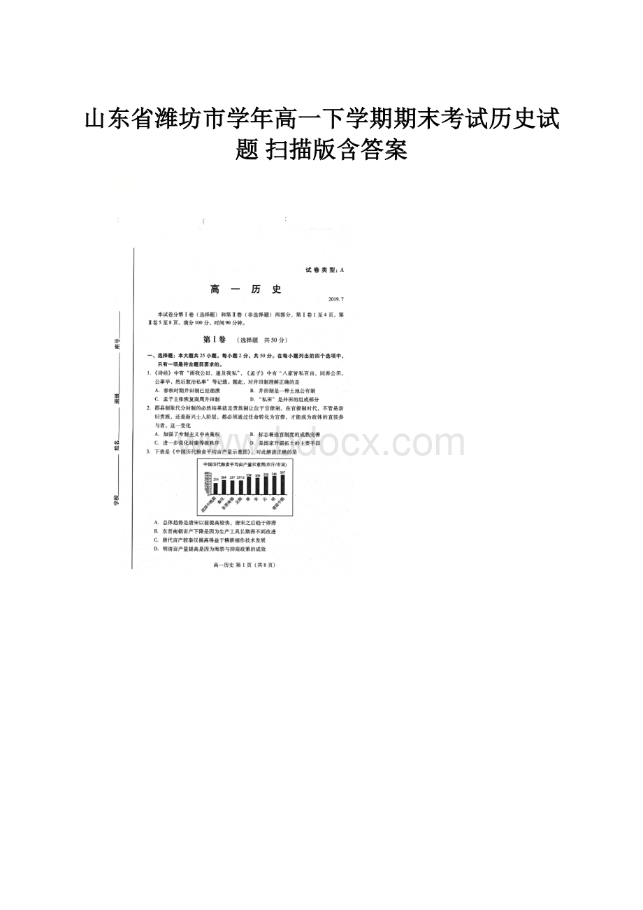 山东省潍坊市学年高一下学期期末考试历史试题 扫描版含答案.docx_第1页