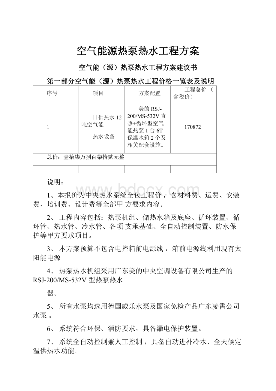 空气能源热泵热水工程方案.docx