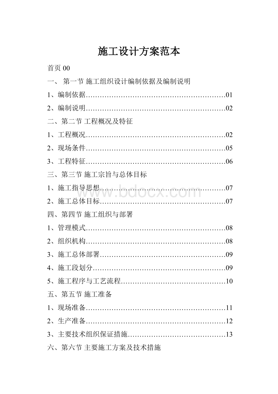 施工设计方案范本Word下载.docx