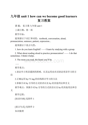 九年级unit 1 how can we become good learners复习教案.docx