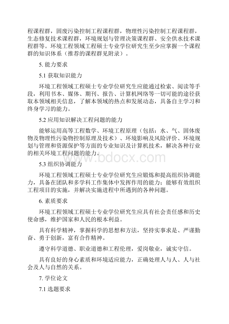 环境工程硕士专业学位标准完整版含一份培养方案Word格式文档下载.docx_第3页